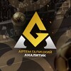 🏆Артем Галицкий - Аналитик📊