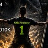 КиберРазнос - Прогнозы