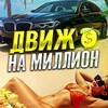 ДВИЖ НА МИЛЛИОН🍋