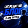 Спортивный Блог | Фролов