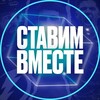 Ставим вместе