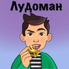Лудоман ®