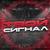 VIP Твой сигнал
