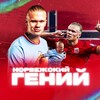 НОРВЕЖСКИЙ ГЕНИЙ
