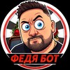 ФЕДЯ БОТ 🎰 🔞 СТРИМЕР