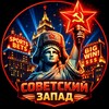 Советский Запад