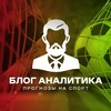 ⚽️ БЛОГ АНАЛИТИКА 🏒