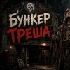 Бункер Треша