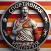 Спортивная Империя ®