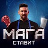 🥩 МАГА СТАВИТ🥩
