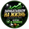 ️🏆ЗАРАБАТЫВАЕМ НА ЖИЗНЬ🏆