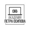 АКАДЕМИЯ ПЕТРА ОСИПОВА