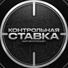 Контрольная Ставка | Прогнозы на спорт 🏆