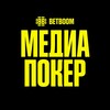 BETBOOM Медиа Покер