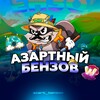 Азартный Бензов