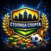 Столица Спорта ⚽️