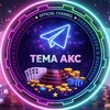 Азартный Тема