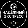 ⚽️НАДЁЖНЫЙ ЭКСПРЕСС⚽️