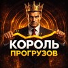 Король прогрузов 👑