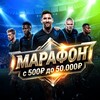 Марафон до 50.000₽