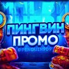 | Пингвин |
