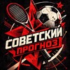 Советский Прогноз