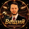 ОЛЕГ СОЛОВЬЕВ | ВЕЩИЙ | ПРОГНОЗЫ И СТАВКИ НА ФУТБОЛ