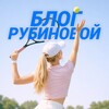 Блог Рубиновой