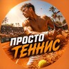 ПРОСТО ТЕННИС 🎾