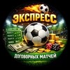 Договорные матчи | EXPRESS
