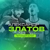 Александр Златов - ЧМ 2026 ⚽️