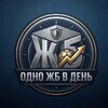Одно ЖБ в день!🔥