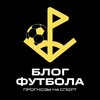 БЛОГ ФУТБОЛА ⚽️