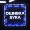 ОШИБКА БУКА