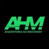 Аналитика на миллион 💰