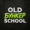 СТАРАЯ ШКОЛА | БУНКЕР
