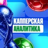 Капперская Аналитика 💰