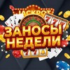 Заносы Недели - Стримеры Casino