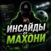 Инсайды от Махони