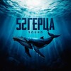 52 Герца