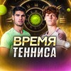 Время Тенниса 🎾