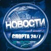 Новости Спорта 24/7
