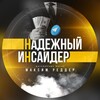 💸НАДЁЖНЫЙ ИНСАЙДЕР🤑🔥