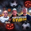 🔺КОНТОРСКИЕ БУДНИ🔺