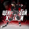 Центровой | 🏒🎾⚽️