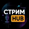 СТРИМ HUB