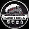 ЭКСПРЕСС В МОНРЕАЛЬ ®