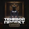 Теневой Проект «Николая»