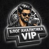 VIP • Блог Аналитика