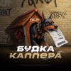Будка каппера | Аналитика